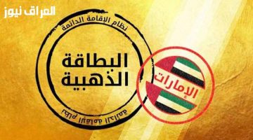 استفد من الإقامة الذهبية في الإمارات: 10 سنوات من الراحة والأمان لك ولعائلتك