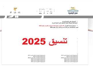 اكتشف متطلبات القبول في كليات 2025: نظرة شاملة على التنسيق والمفاجآت للمراحل الأدبية الجديدة والقديمة