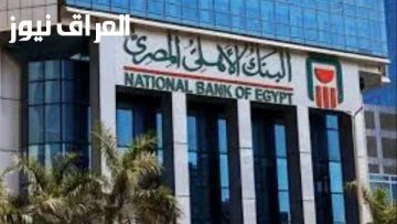 اكتشف أعلى عوائد شهادات البنك الأهلي في مصر اليوم: فرص استثمارية لا تفوَّت