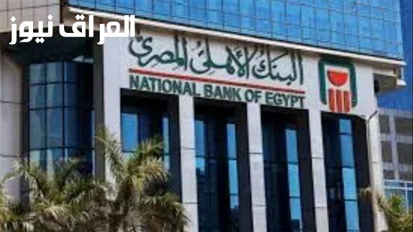 اكتشف أعلى عوائد شهادات البنك الأهلي في مصر اليوم: فرص استثمارية لا تفوَّت