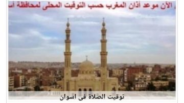 اكتشف مواقيت الصلاة في أسوان اليوم: كل ما تحتاجه لأداء العبادات في أوقاتها!