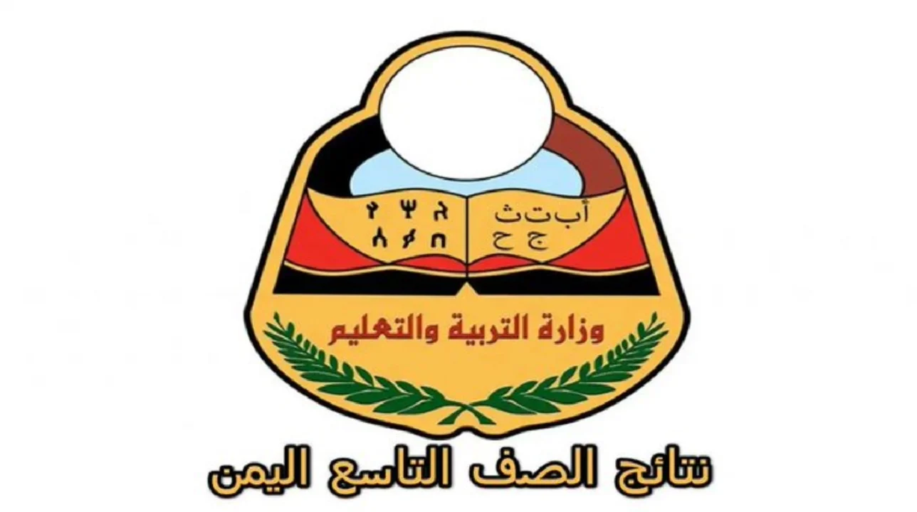 احصل على نتائج الصف التاسع في اليمن لعام 2025 بسهولة ويسر من خلال رقم جلوسك عبر الموقع الرسمي!