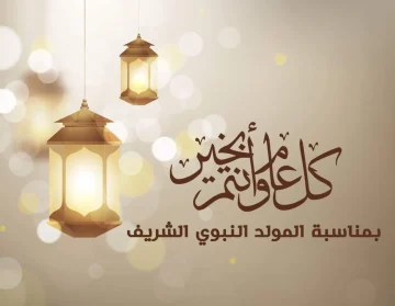 احتفل مع عائلتك: موعد إجازة المولد النبوي الشريف 2025 وأجواء الفرح المنتظرة