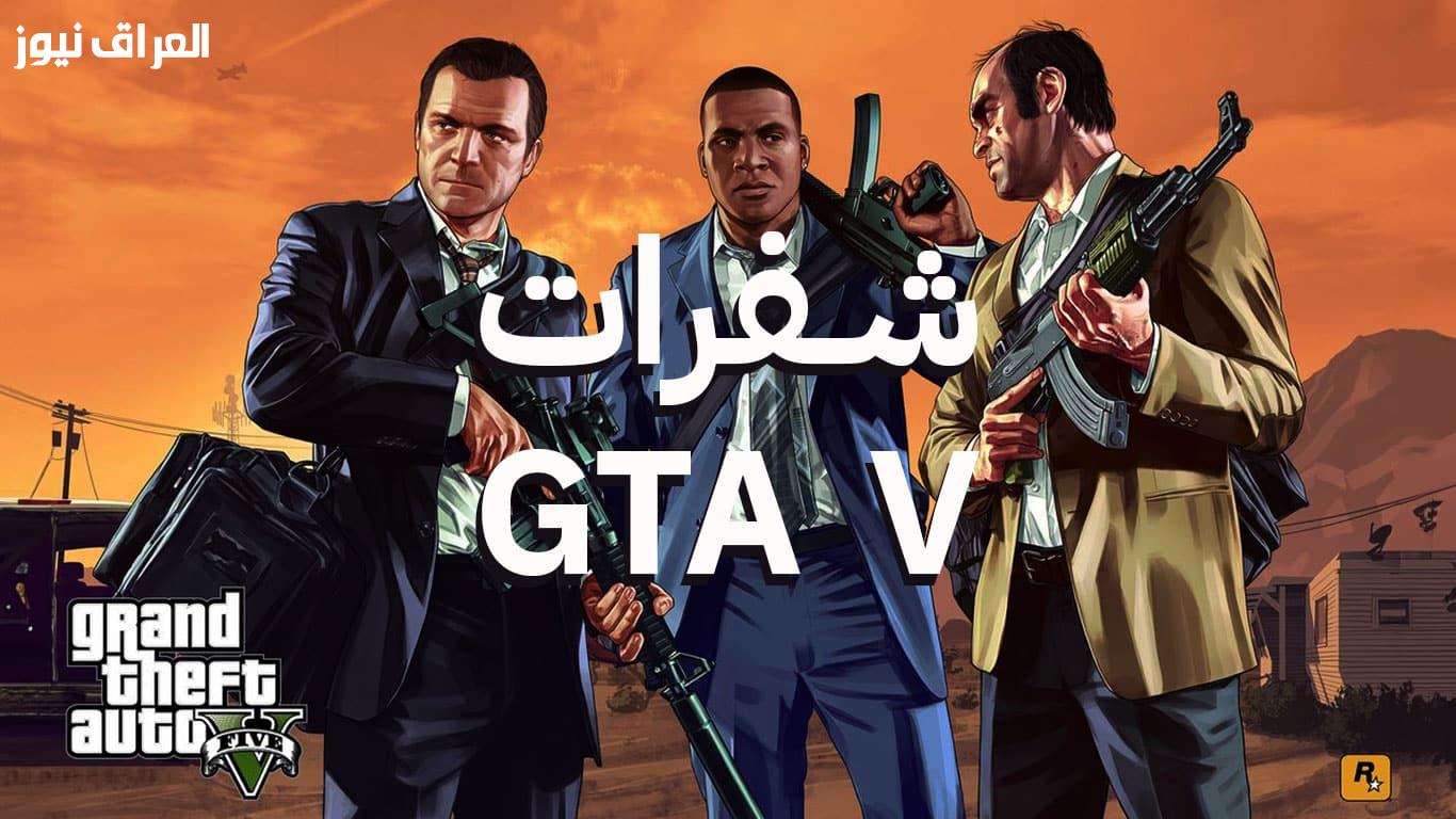 اكتشف أسرار سان أندرياس: شفرات GTA 5 للهواتف الذكية لتعزيز تجربتك في اللعب!