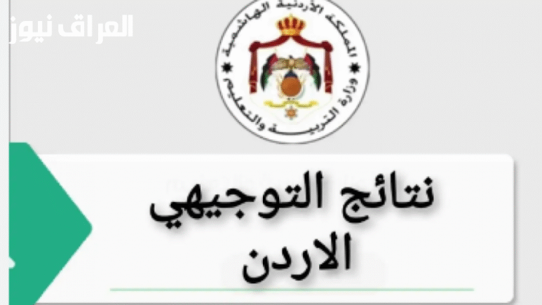 استعلام مباشر عن نتائج التوجيهي 2025: كشف الأسماء وحصولك على النتائج الآن!