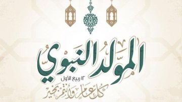 احتفل بمولد النبوي الشريف 2025: إجازة ممتعة لمدة 3 أيام! اكتشف التفاصيل الآن!