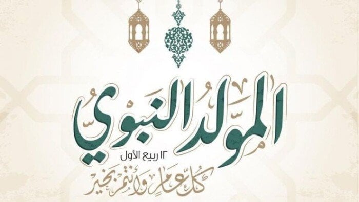 احتفل بمولد النبوي الشريف 2025: إجازة ممتعة لمدة 3 أيام! اكتشف التفاصيل الآن!