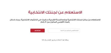 استعد لانتخابات الشيوخ 2025: اكتشف كيف تتحقق من لجنتك الانتخابية في جميع المحافظات بسهولة!