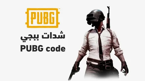 هل ترغب في شحن شدات ببجي مجانًا؟ اكتشف الطريقة السريعة والمضمونة لتحميل اللعبة على هاتفك!