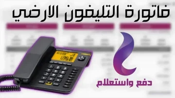  قبل ما يضحك عليك .. أفضل طريقة الاستعلام عن فاتورة التليفون الأرضي خطوة بخطوة