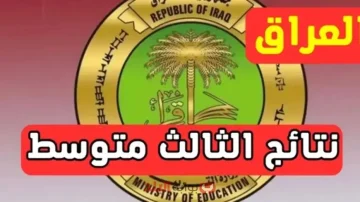 احصل على نتائج الثالث المتوسط في العراق 2025: اكتشف مقعدك في اللجنة عبر نتائجنا