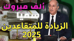 المفاجأة المُنتظرة.. رسميا زيادات في معاشات المتقاعدين في الجزائر 2025.. هل انت منهم 