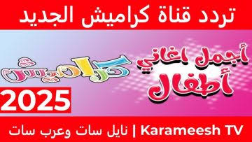 خلي اطفالك يتسلو ضحك بلا توقف..اضبط تردد قناة كراميش 2025 ضحك بلا توقف