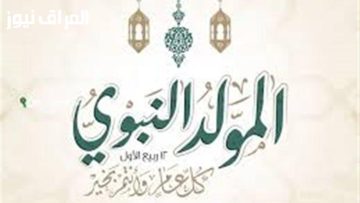 هناخد كام يوم .. تعرف علي موعد اجازة المولد النبوي 2025 وجدول الاجازات في مصر