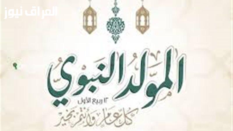 هناخد كام يوم .. تعرف علي موعد اجازة المولد النبوي 2025 وجدول الاجازات في مصر