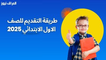 اكتشف نتيجتك على الفور: تنسيق الصف الأول الابتدائي 2026 متاح الآن برقم الجلوس—لا تفوت الفرصة!