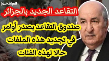 كل ما تحتاج معرفته عن تفاصيل تقاعد الجزائر 2025 وشروط الاستحقاق