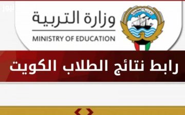 رابط نتائج الطلاب في الكويت المرحلة الابتدائية 2025 خطوات واستعلام إلكتروني