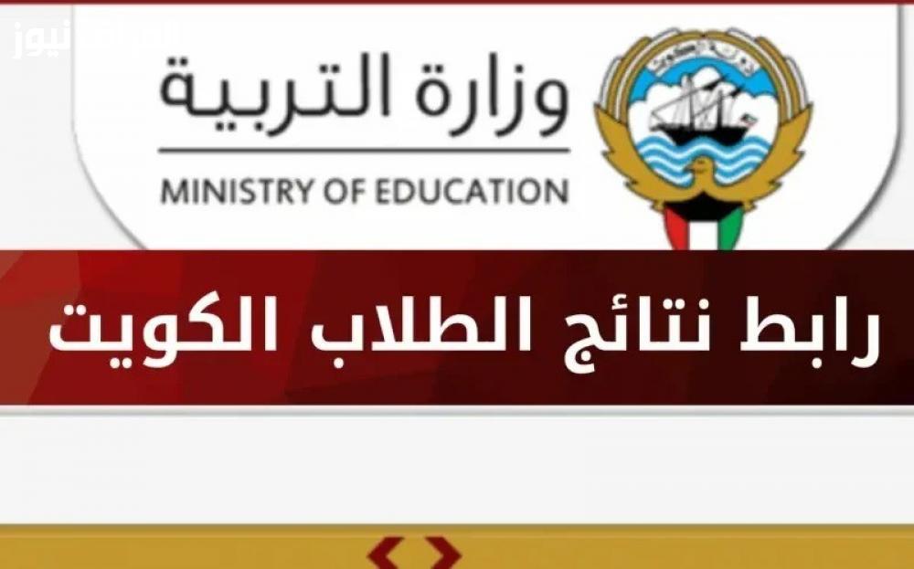 رابط نتائج الطلاب في الكويت المرحلة الابتدائية 2025 خطوات واستعلام إلكتروني