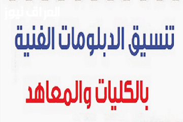 اكتشف أبرز مستجدات تنسيق الجامعات 2025/2026 لطلاب الدبلومات الفنية: فرصتك في النجاح بانتظارك!