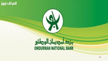 دليل فتح حساب بنك أم درمان الوطني 2025: خطوات بسيطة للحصول على دفتر شيكات جديد