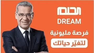 اكتشف كيفية تسجيل رقمك في مسابقة الحلم 2025: خطوات بسيطة ونصائح ذهبية لضمان مشاركتك بنجاح!