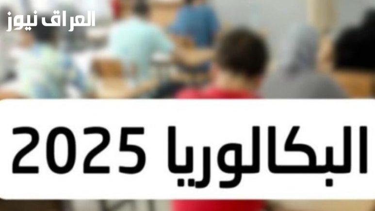 طريقة دقيقة لحساب معدل شهادة البكالوريا 2025 في الجزائر: استخدم المعادلة الرسمية للحصول على نتيجتك