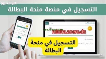 اكتشف كيف تجدّد منحة البطالة الجزائرية لعام 2025: خطوات سهلة لمتابعة حالتك إلكترونيًا