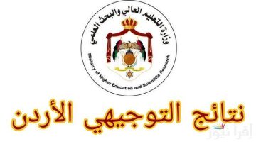 اكتشف نتائج توجيهي 2025 في الأردن: ادخل باسمك ورقمك بكل سهولة!