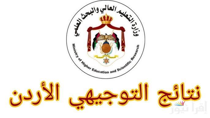 اكتشف نتائج توجيهي 2025 في الأردن: ادخل باسمك ورقمك بكل سهولة!