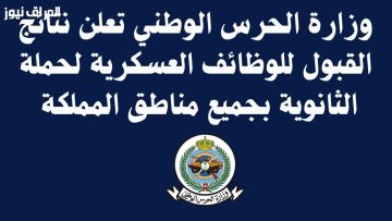 نتائج فحص الحرس الوطني 1446: اكتشافات جديدة تهمك!