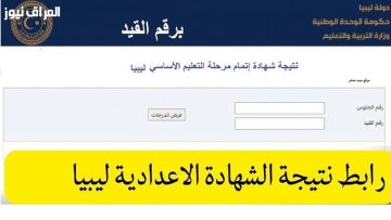 <p><strong>احصل على نتيجة الشهادة الإعدادية في ليبيا 2025 الدور الأول بسهولة عبر موقع وزارة التربية والتعليم</strong></p>