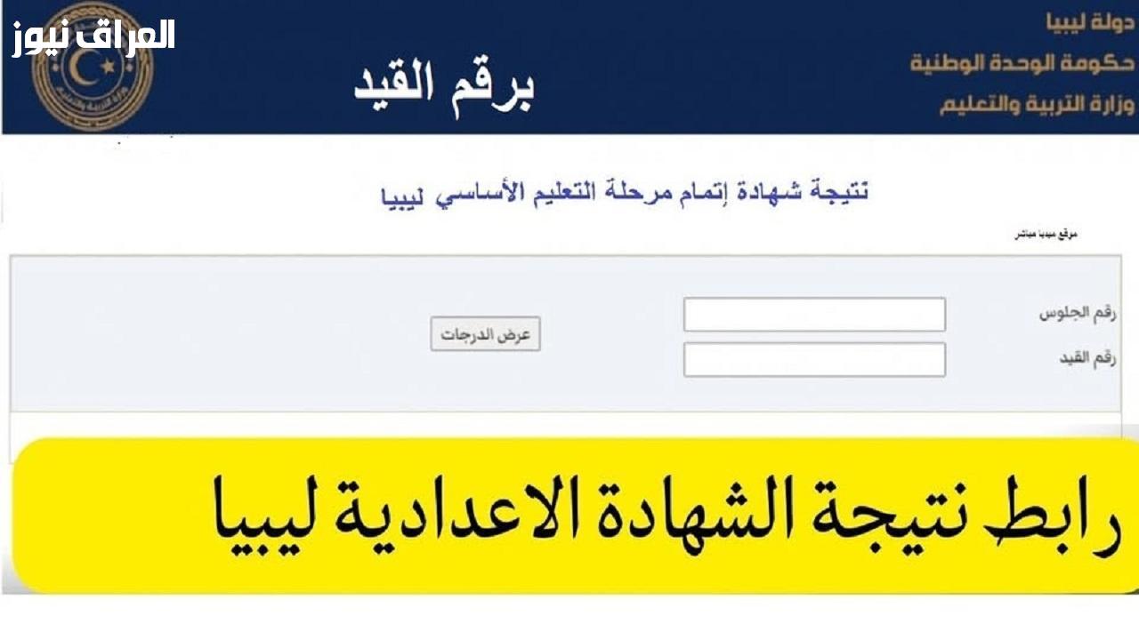 <p><strong>احصل على نتيجة الشهادة الإعدادية في ليبيا 2025 الدور الأول بسهولة عبر موقع وزارة التربية والتعليم</strong></p>