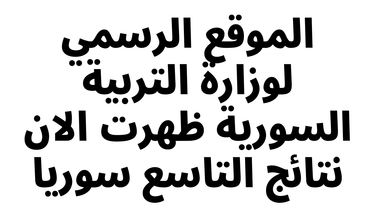 اعرف نتائج الصف التاسع في سوريا 2025 بسهولة: كل ما تحتاجه برقم الاكتتاب والاسم