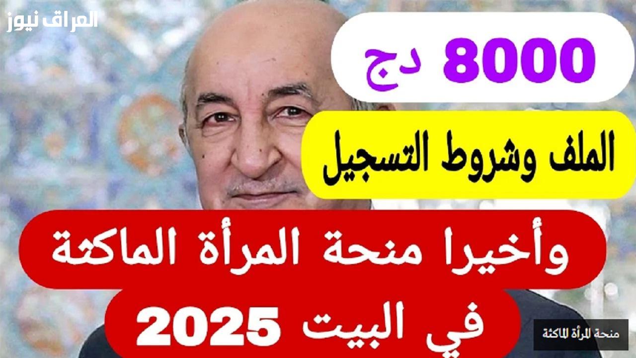 فرصة ذهبية للأمهات: استكشف منحة دعم المرأة الماكثة في البيت 2025 في الجزائر بقيمة 800 دينار!