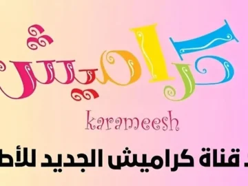 «سلي أولادك مجانا »..اضبط تردد قناة كراميش  2025 على القمر الصناعي نايل سات وعرب للترفيه علي الأطفال