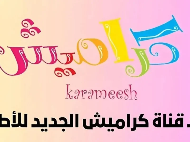 «سلي أولادك مجانا »..اضبط تردد قناة كراميش 2025 على القمر الصناعي نايل سات وعرب للترفيه علي الأطفال