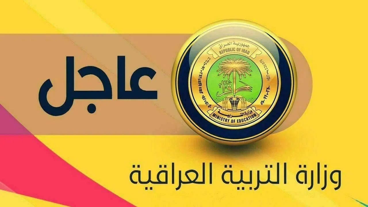 كيفية تقديم اعتراضات نتائج الصف السادس الابتدائي في العراق 2025: خطوات بسيطة لضمان حقك!