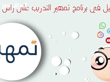اكتشف كيف يمكنك استغلال برنامج تمهير 1447 للتدريب في السعودية: الشروط والخطوات التي تحتاج لمعرفتها الآن!