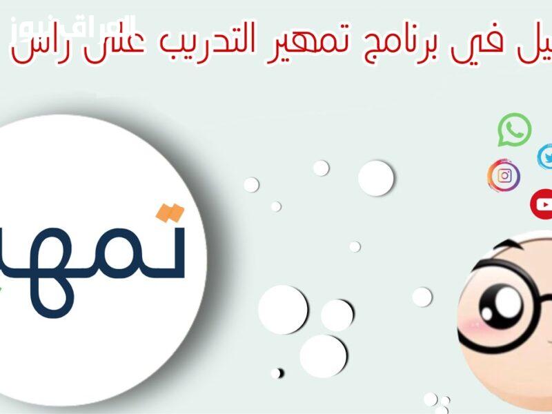اكتشف كيف يمكنك استغلال برنامج تمهير 1447 للتدريب في السعودية: الشروط والخطوات التي تحتاج لمعرفتها الآن!