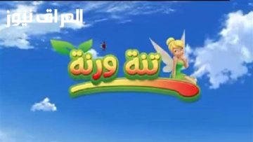 اكتشف تردد قناة تنة ورنة على نايل سات 2025: كل التفاصيل هنا!