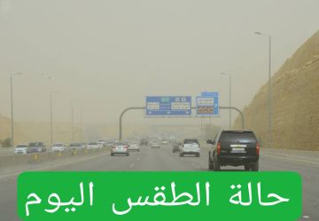 «تحذير عااااجل ».. الأرصاد تحذر من حالة الطقس اليوم السبت 2 أغسطس في الرياض في هذه المناطق تعرف عليها الآن.. هل منتطقتك منهم