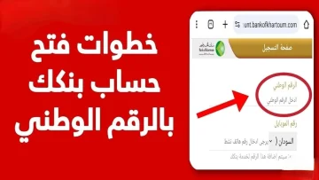 اكتشف كيف تفتح حسابًا في بنك الخرطوم لعام 2025: خطوات بسيطة داخل وخارج السودان