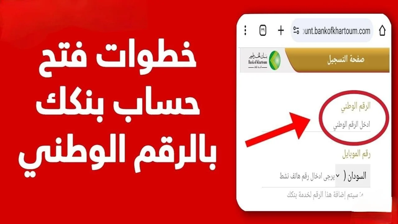 اكتشف كيف تفتح حسابًا في بنك الخرطوم لعام 2025: خطوات بسيطة داخل وخارج السودان