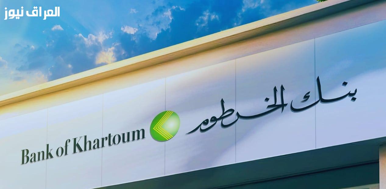 اكتشف كيف يمكنك فتح حساب بنك الخرطوم بسهولة عبر الإنترنت باستخدام الرقم الوطني في 2025!
