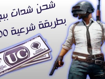 اشحن فورا بدون تعب.. طريقة شحن شدات ببجي مجانًا في أقل من دقيقة midasbuy.com وهتوصلك فورًا