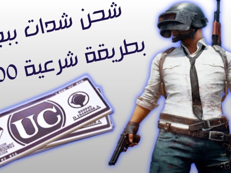 اشحن فورا بدون تعب.. طريقة شحن شدات ببجي مجانًا في أقل من دقيقة midasbuy.com وهتوصلك فورًا