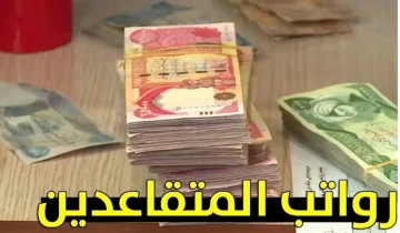 استعدوا! انطلاق صرف رواتب المتقاعدين في العراق لعام 2025: ما الذي يجب أن تعرفوه عن المبالغ المتوقعة؟