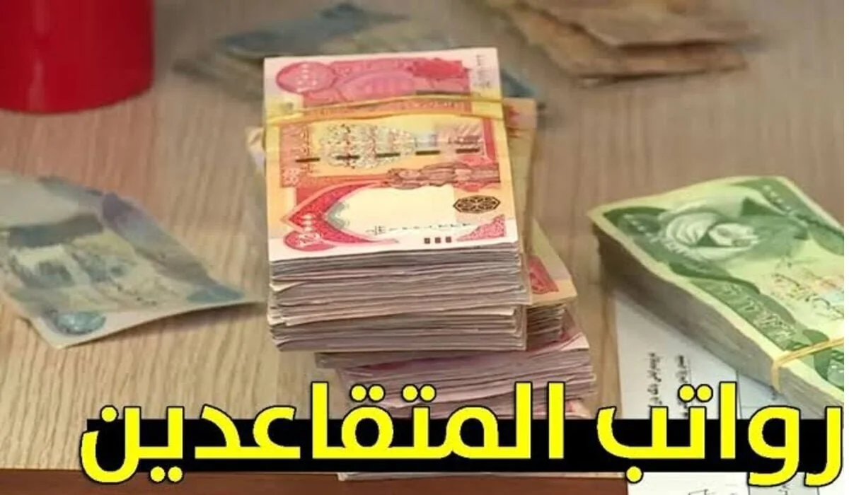 استعدوا! انطلاق صرف رواتب المتقاعدين في العراق لعام 2025: ما الذي يجب أن تعرفوه عن المبالغ المتوقعة؟