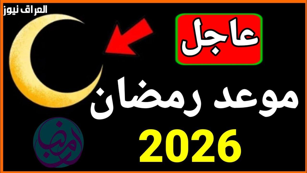 موعد شهر رمضان لعام 2026: تحديد دقيق ينتظره الجميع